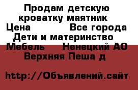Продам детскую кроватку-маятник › Цена ­ 3 500 - Все города Дети и материнство » Мебель   . Ненецкий АО,Верхняя Пеша д.